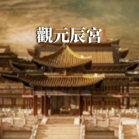 新時代元辰轉運個案丨2小時
