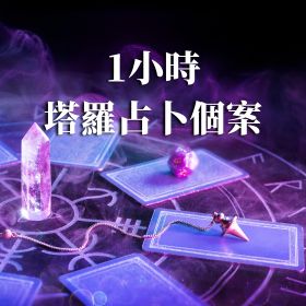 1小時 塔羅占卜個案