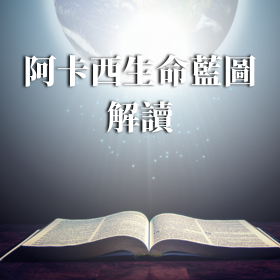 阿卡西生命藍圖解讀丨2小時