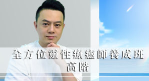 全方位靈性療癒師養成班 高階