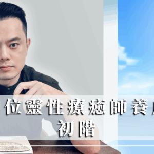 療初