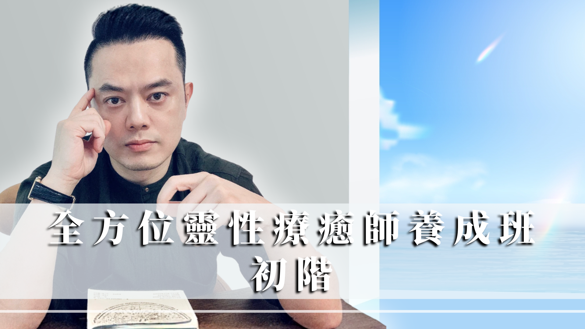 療初