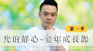 光的靜心 全年成長課 (1)