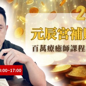 元辰宮補財庫0328