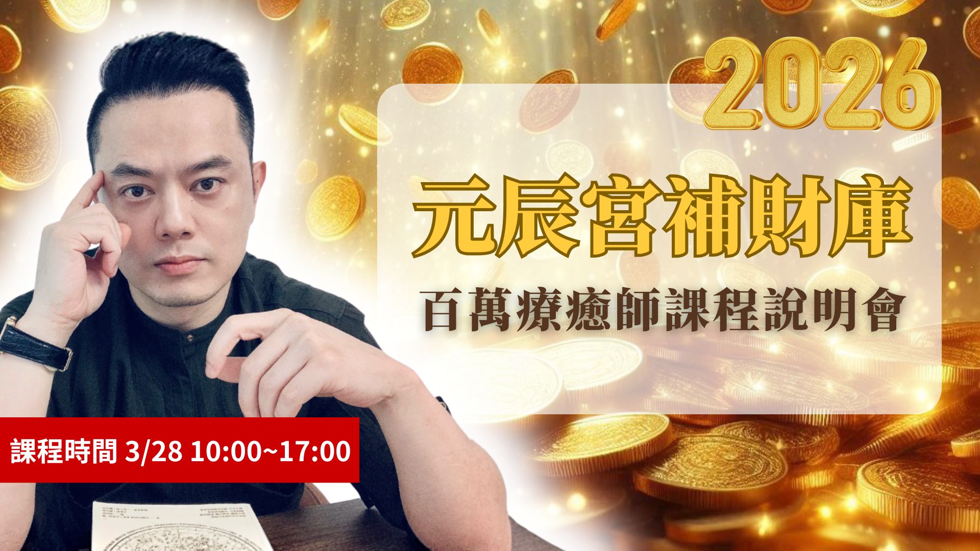 元辰宮補財庫0328